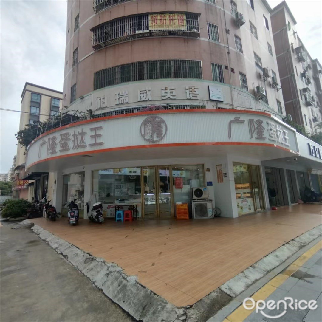 廣隆蛋撻王 (平沙鈺海萬國匯)