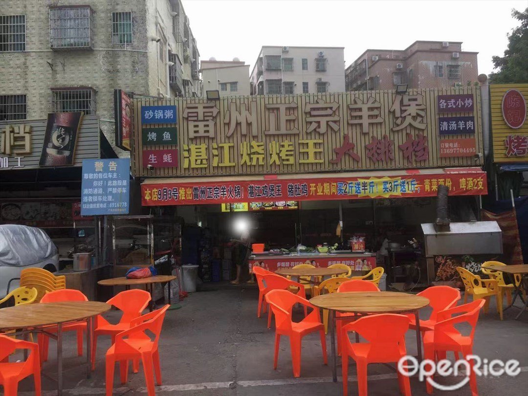 雷州正宗羊煲 (南屏)