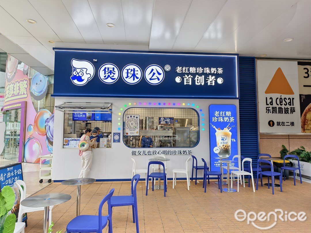 煲珠公老红糖珍珠奶茶 (海珠城光荟)