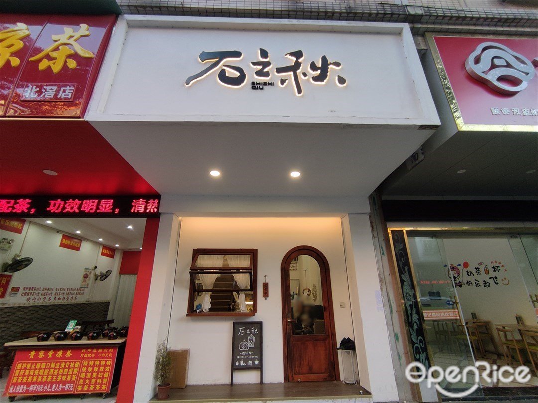 石之秋 (东基路)