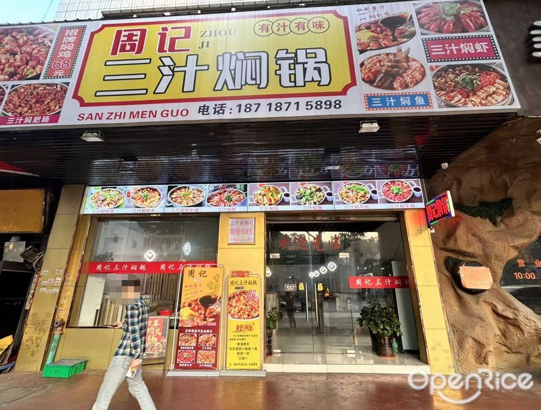 周记三汁焖锅 (龙峰大道)