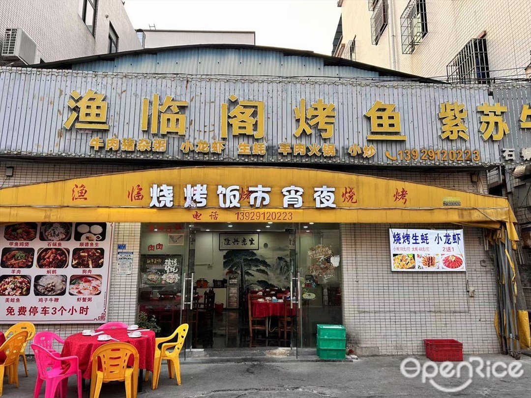 漁臨閣烤魚 (大王路)