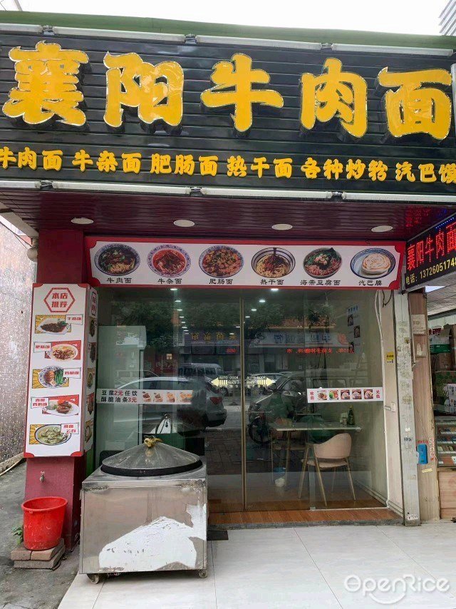 欣怡襄阳牛肉面 (为民路)