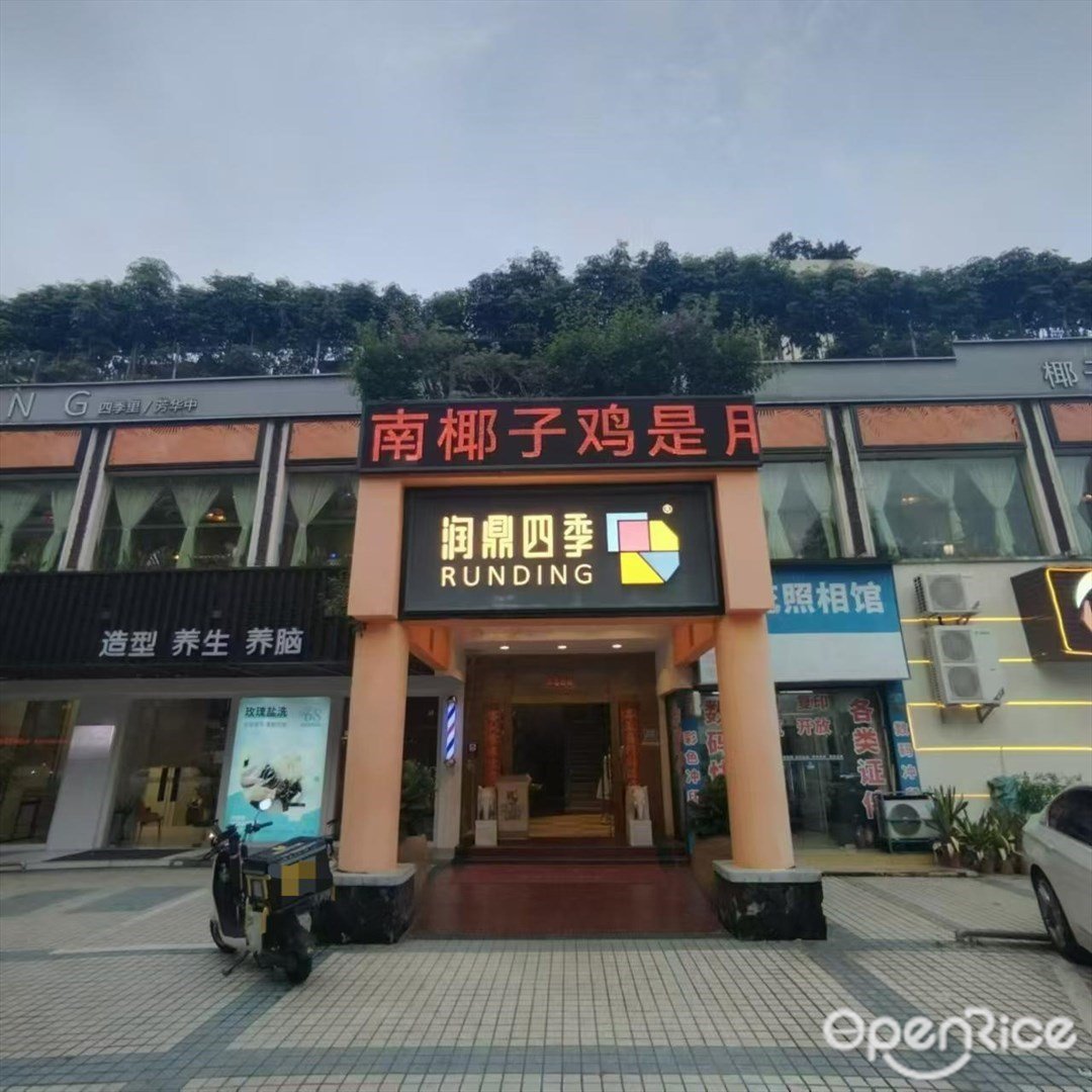 潤鼎四季椰子雞 (吉大)