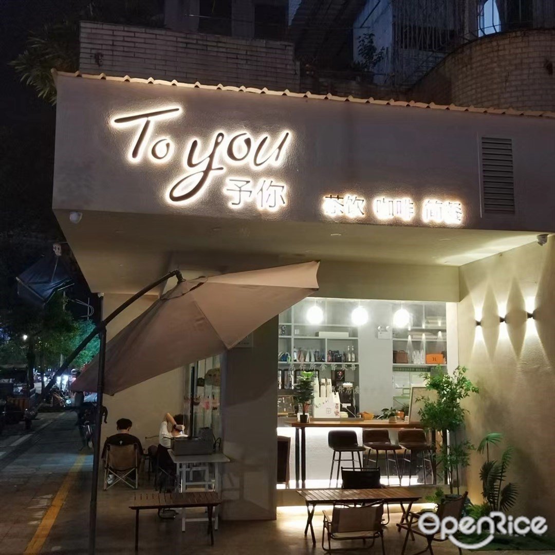 予你 (美平一街)