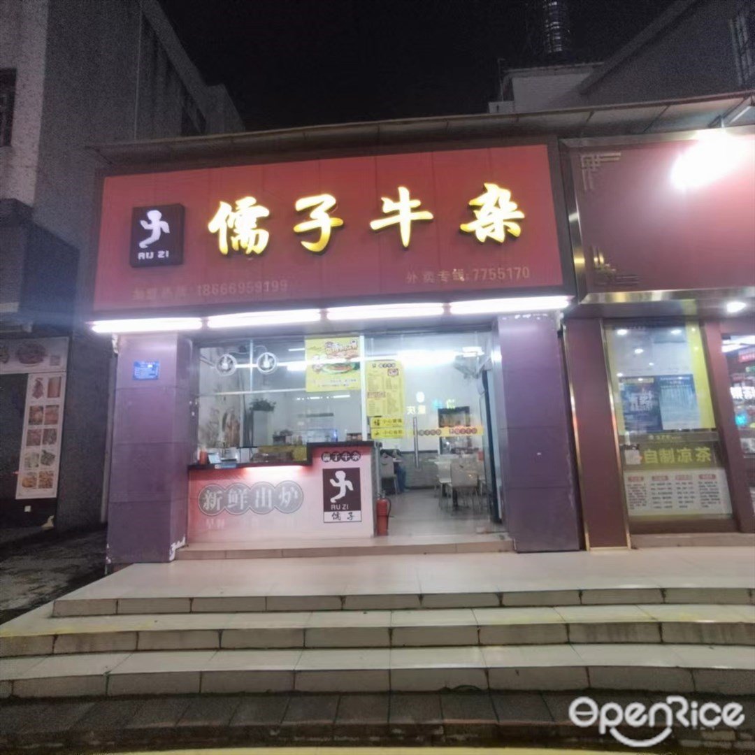 儒子牛杂 (美平东路)