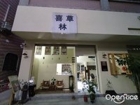 喜林草 (北滘)