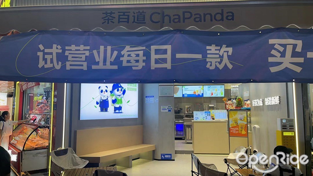 茶百道 (網髻路)