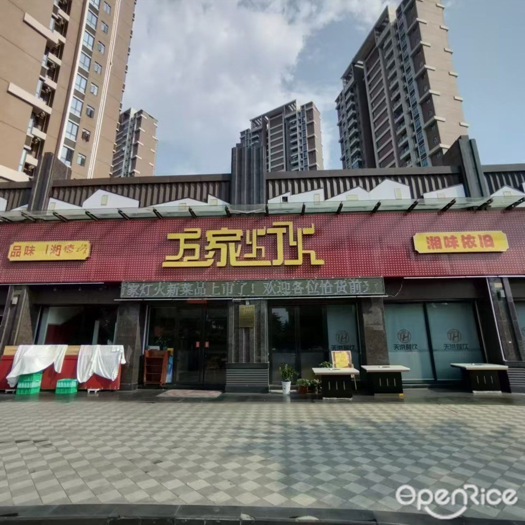 口口香万家灯火 (南屏)