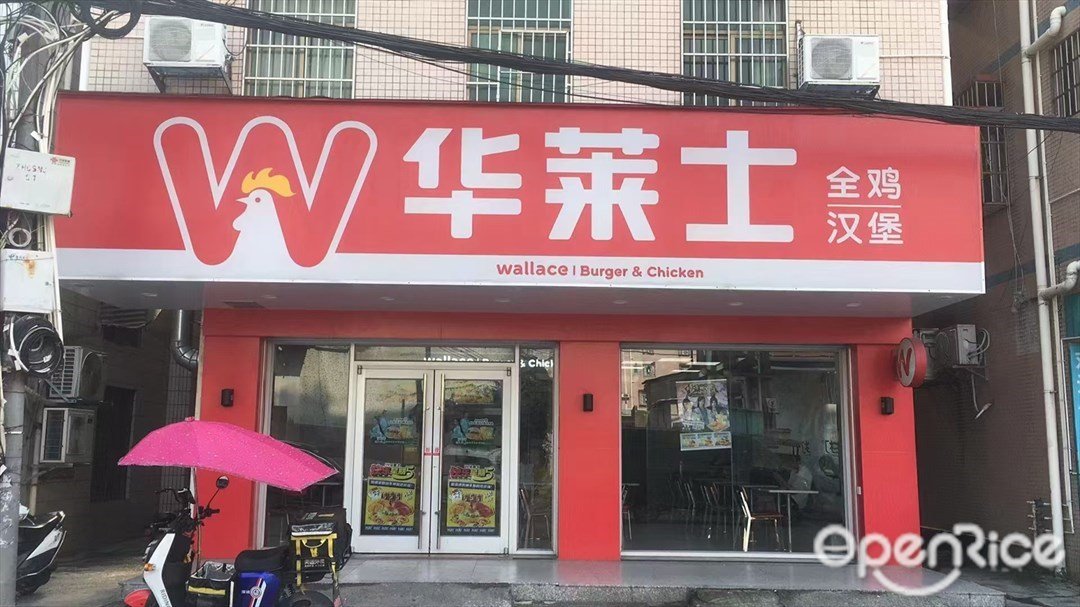 華萊士全雞漢堡 (南屏)