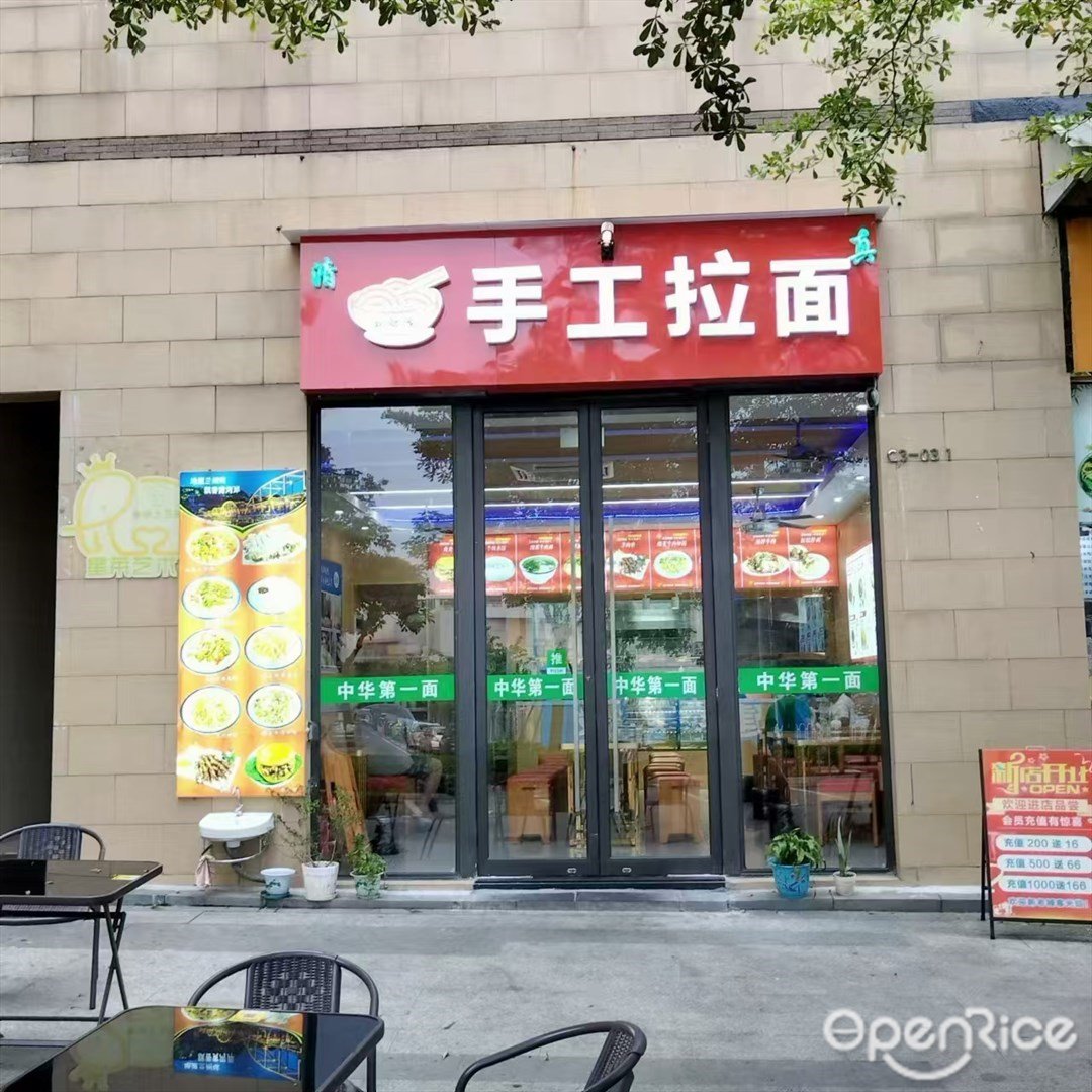 手工拉面 (南屏)