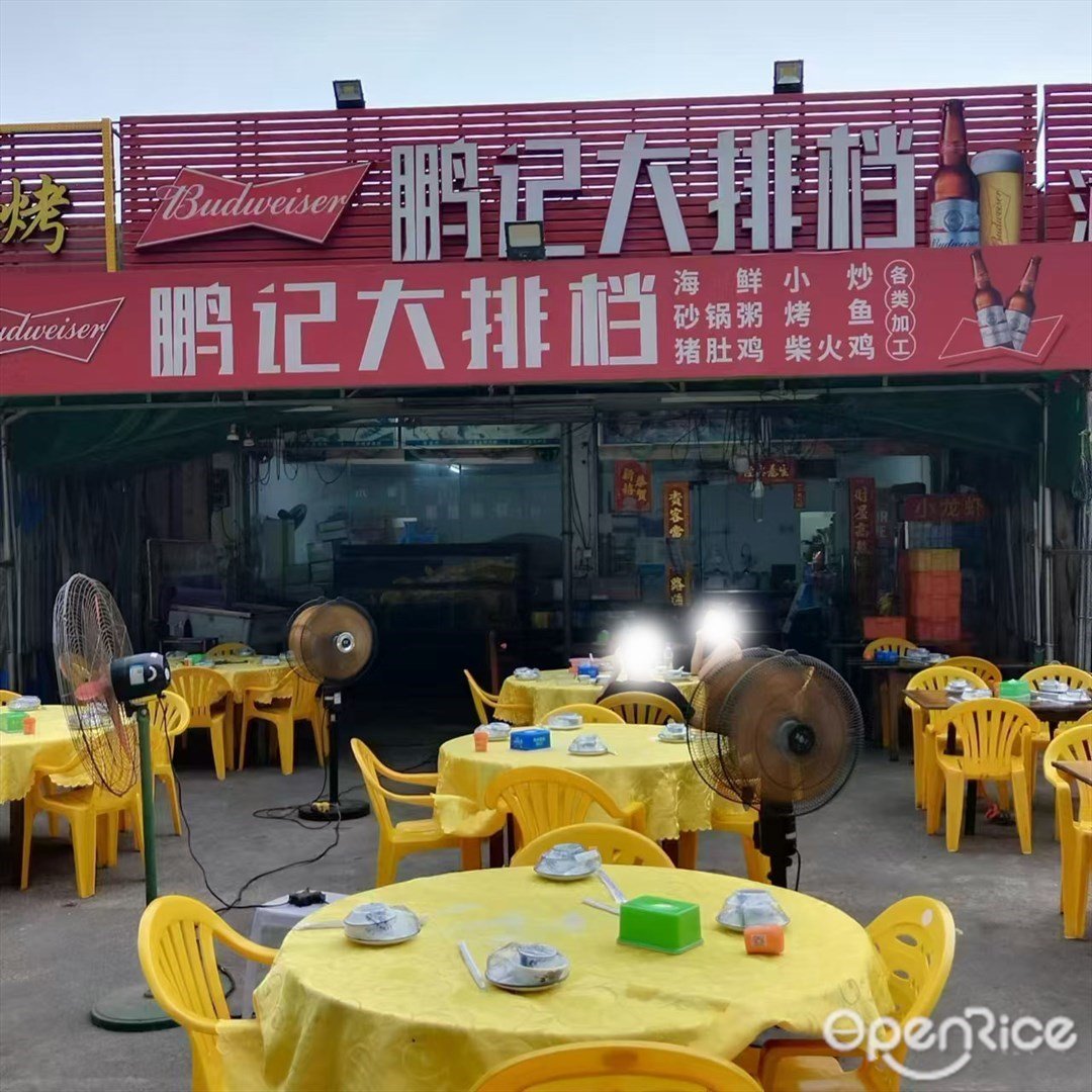 鹏记海鲜大排档 (南屏)