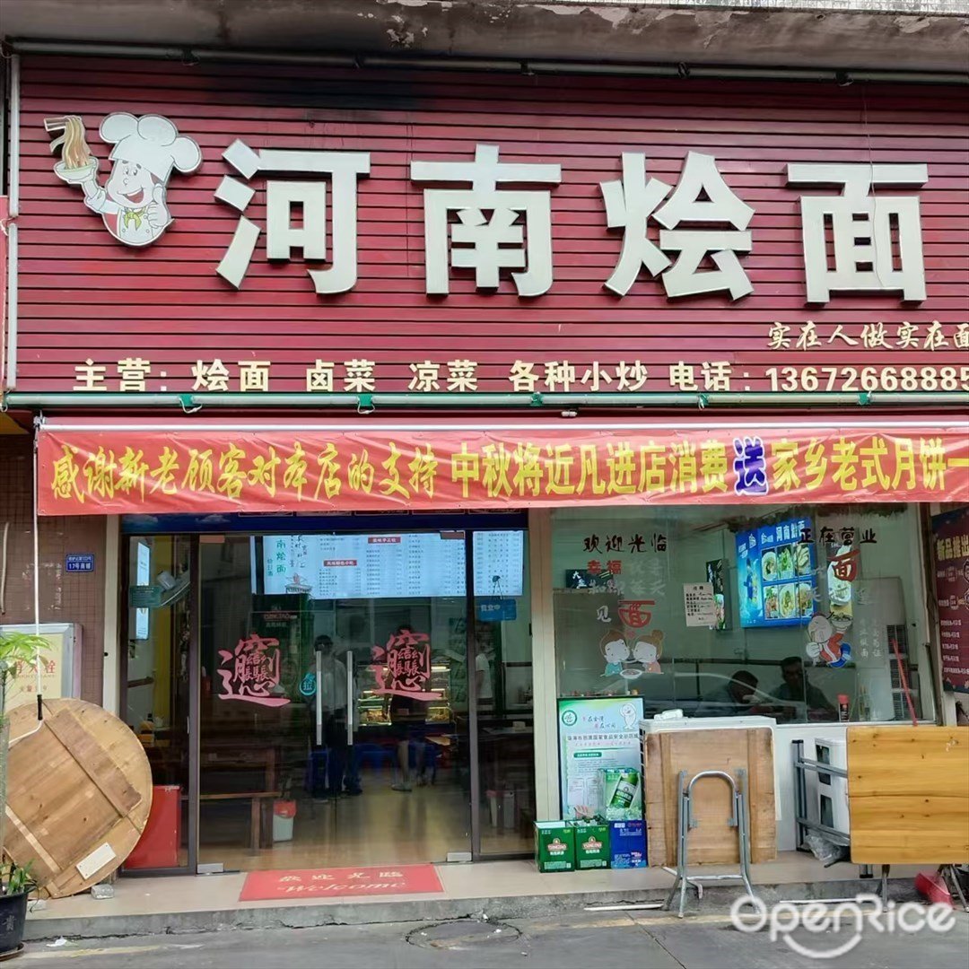 河南燴麵 (鐵爐北路)