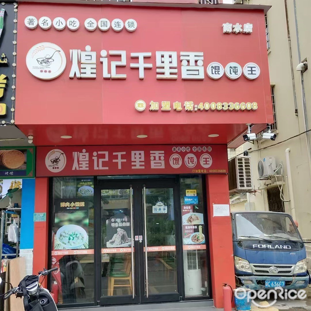 煌記千里香餛飩王 (南水鎮)