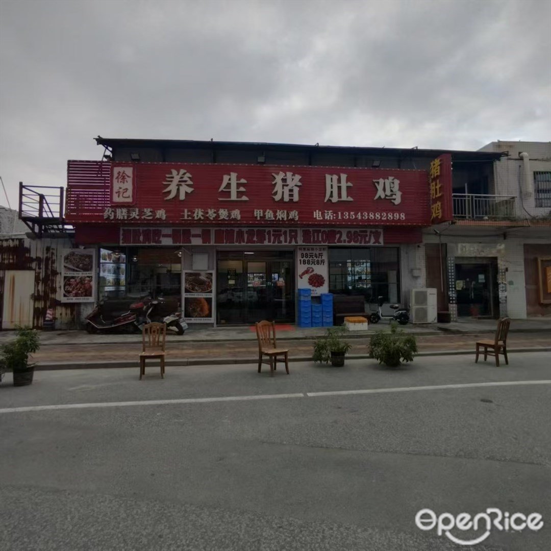 徐記養生豬肚雞 (南水村)