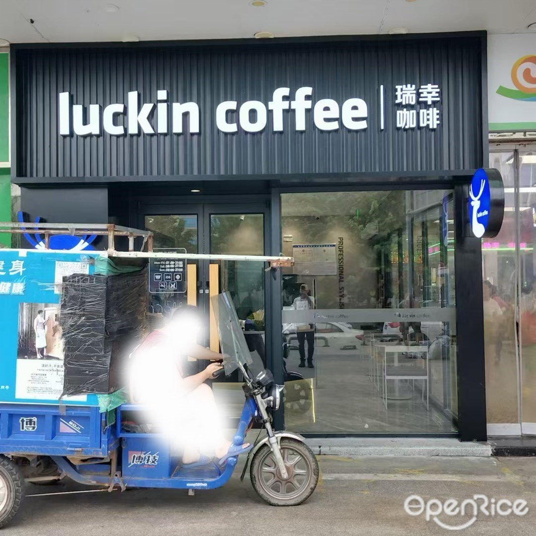 瑞幸咖啡 (南港路)