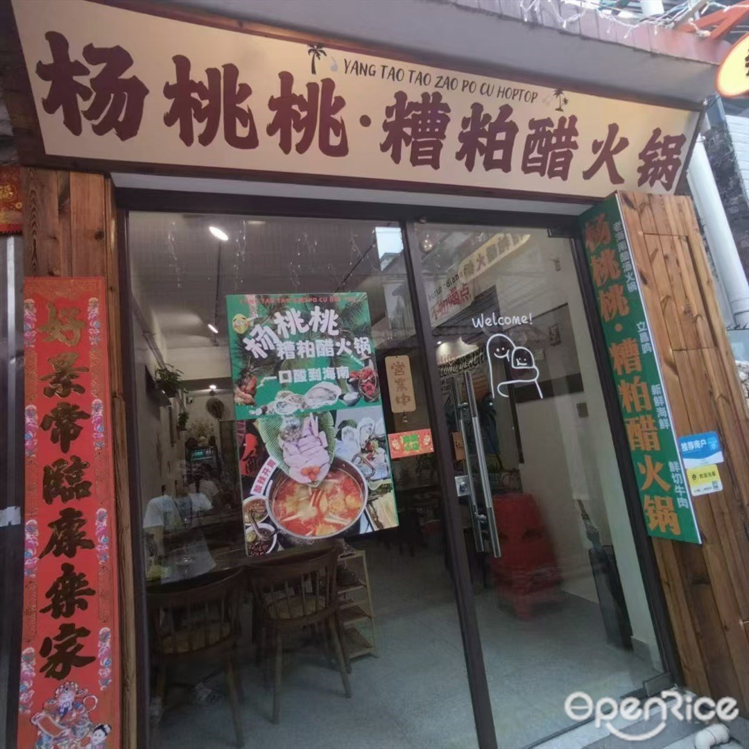 楊桃桃糟粕醋火鍋 (北山大院)