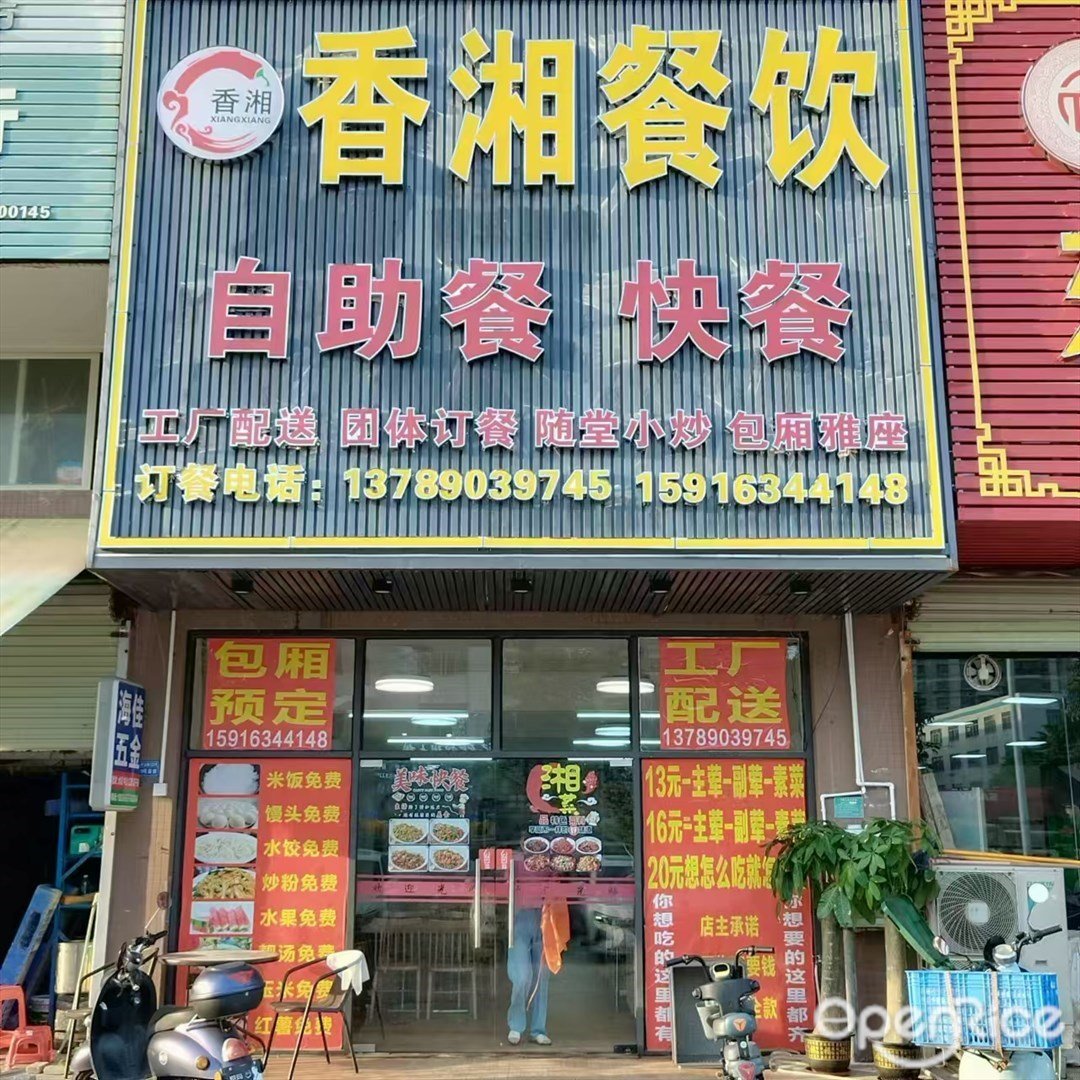 香湘餐飲 (南水鎮)
