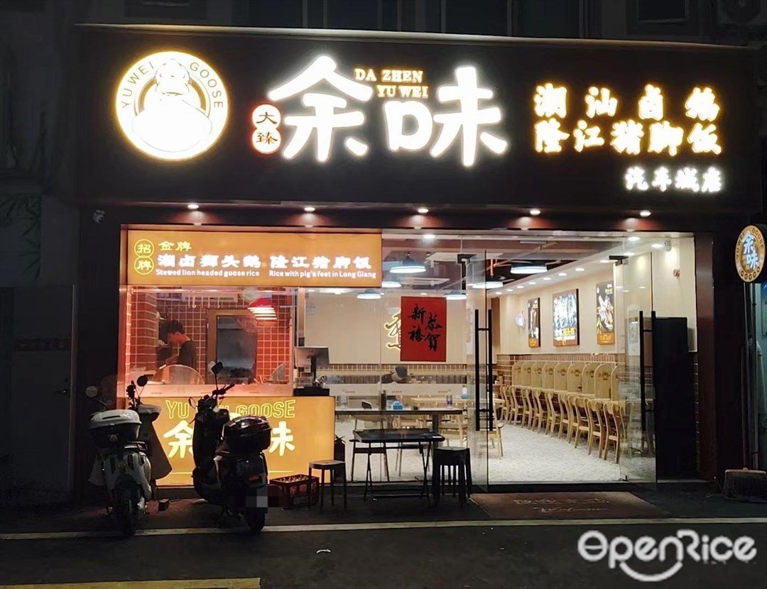 余味潮汕獅頭鵝隆江豬腳飯 (石圍油麻崗工業區)