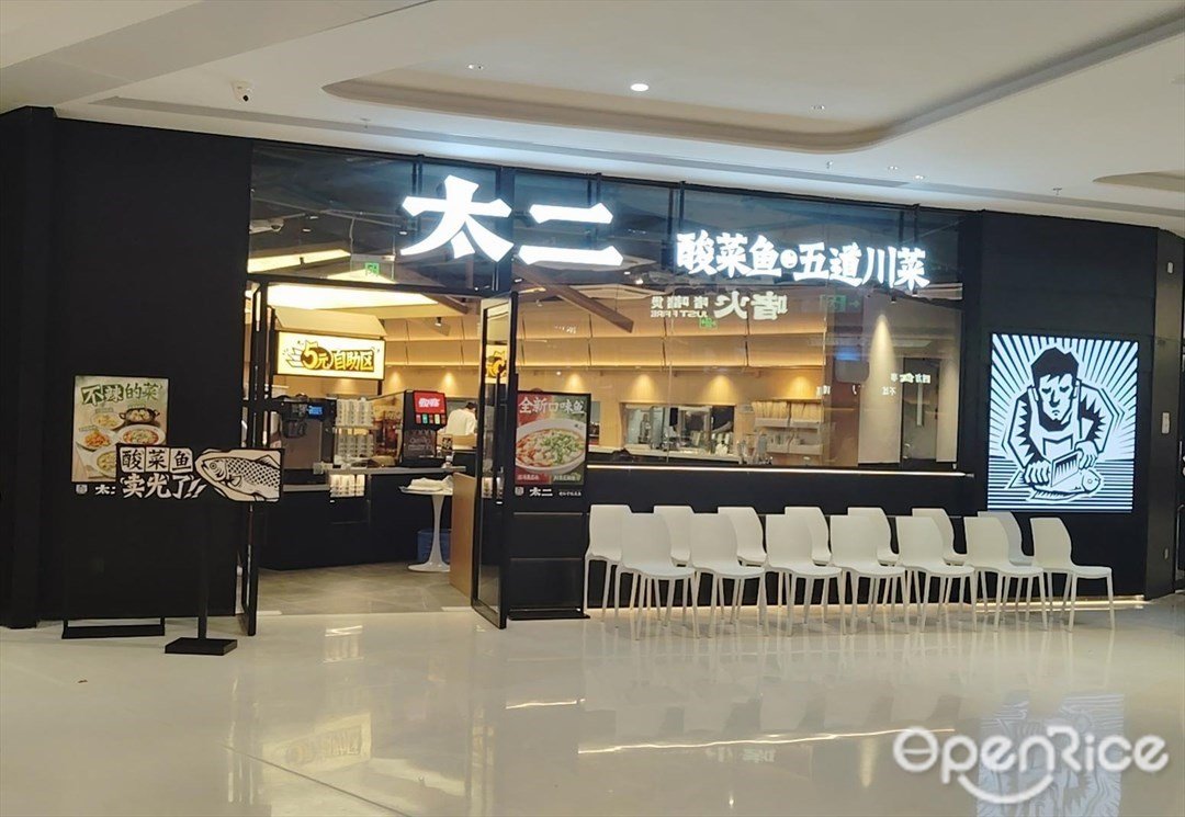 太二酸菜魚 (寶安華強廣場)