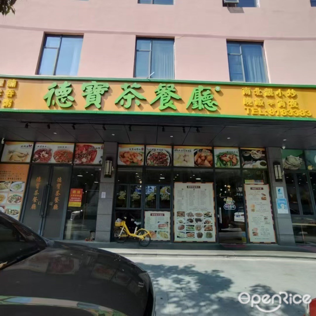 德寶香港茶餐廳 (酒吧街店)