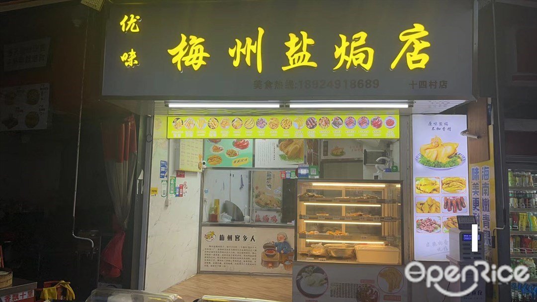 优味梅州盐焗店 (网髻路)