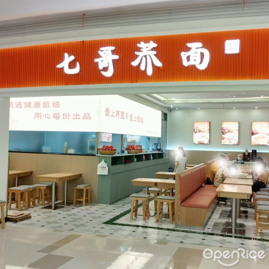 七哥蕎面內蒙古燒麥館 (玖洲道購物公園)