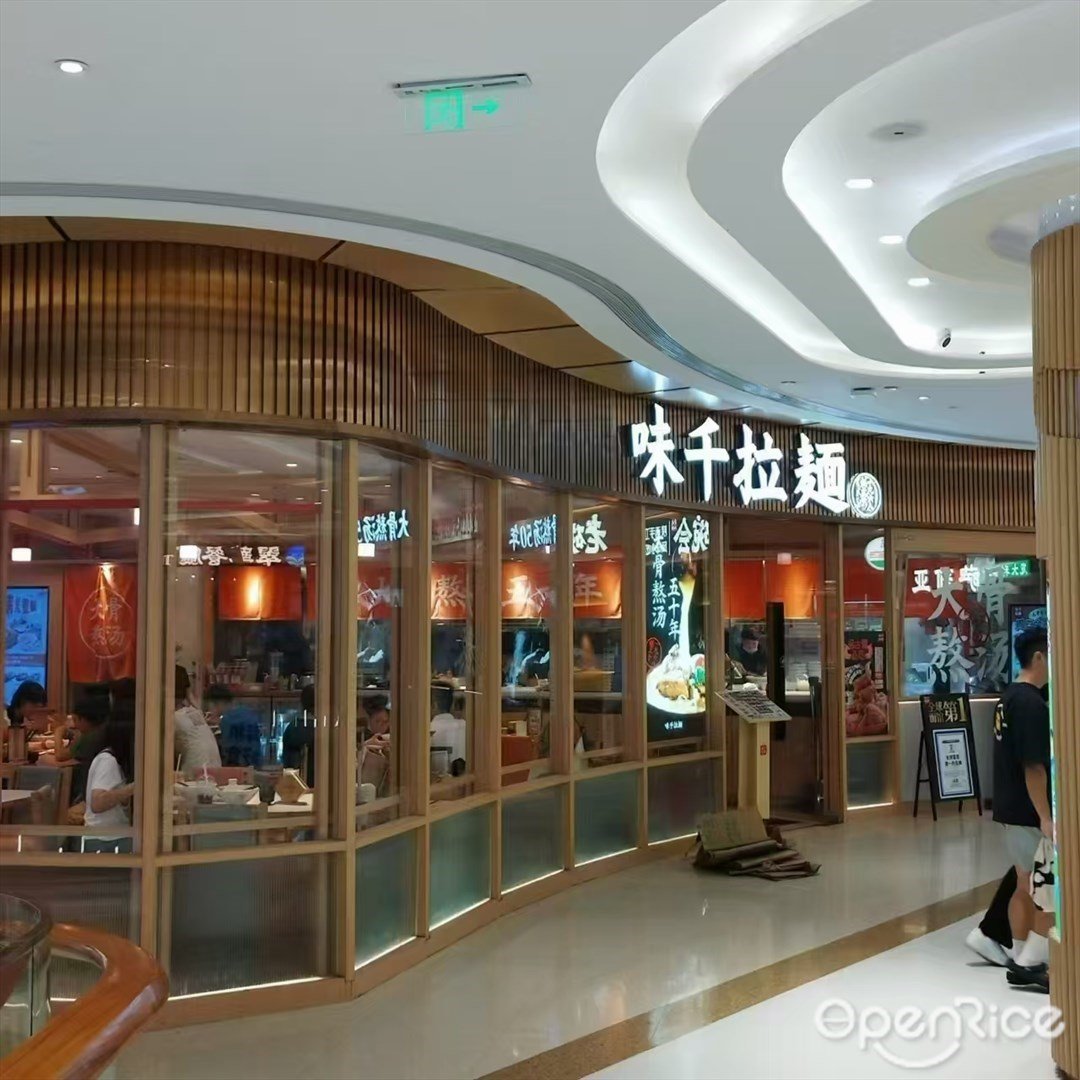 味千拉面 (来魅力口岸城)