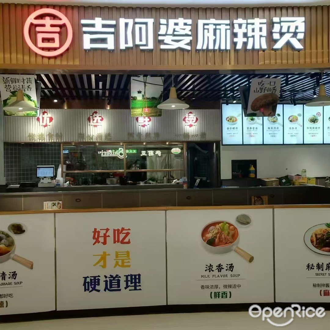 吉阿婆麻辣燙 (來魅力口岸城)