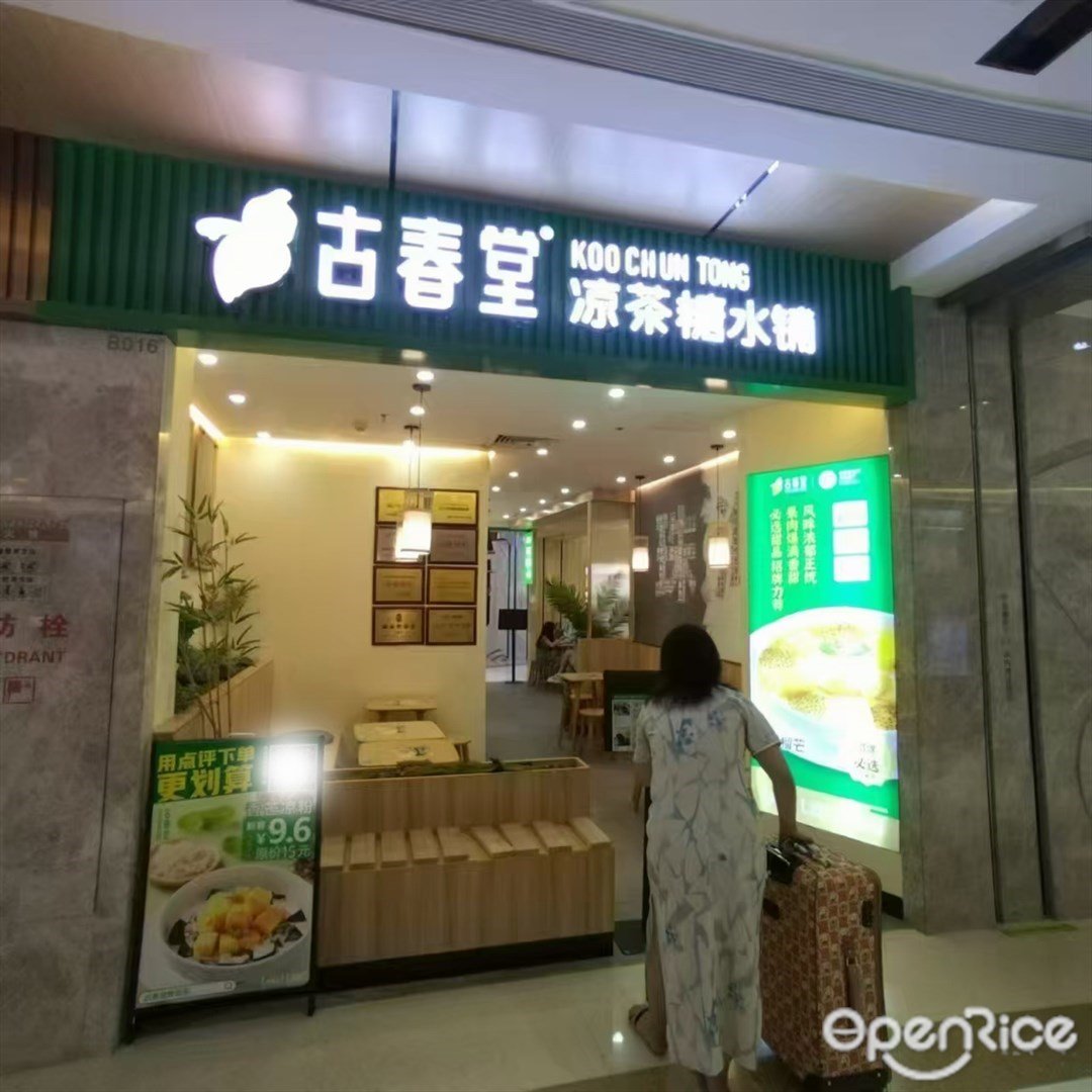 古春堂 (来魅力口岸城)