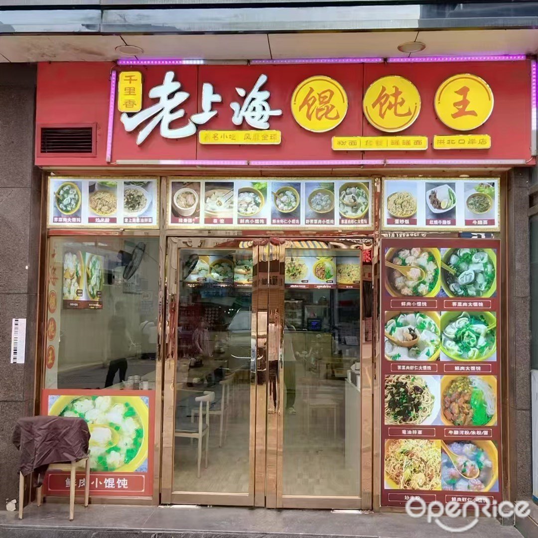 千里香老上海馄饨王 (拱北)