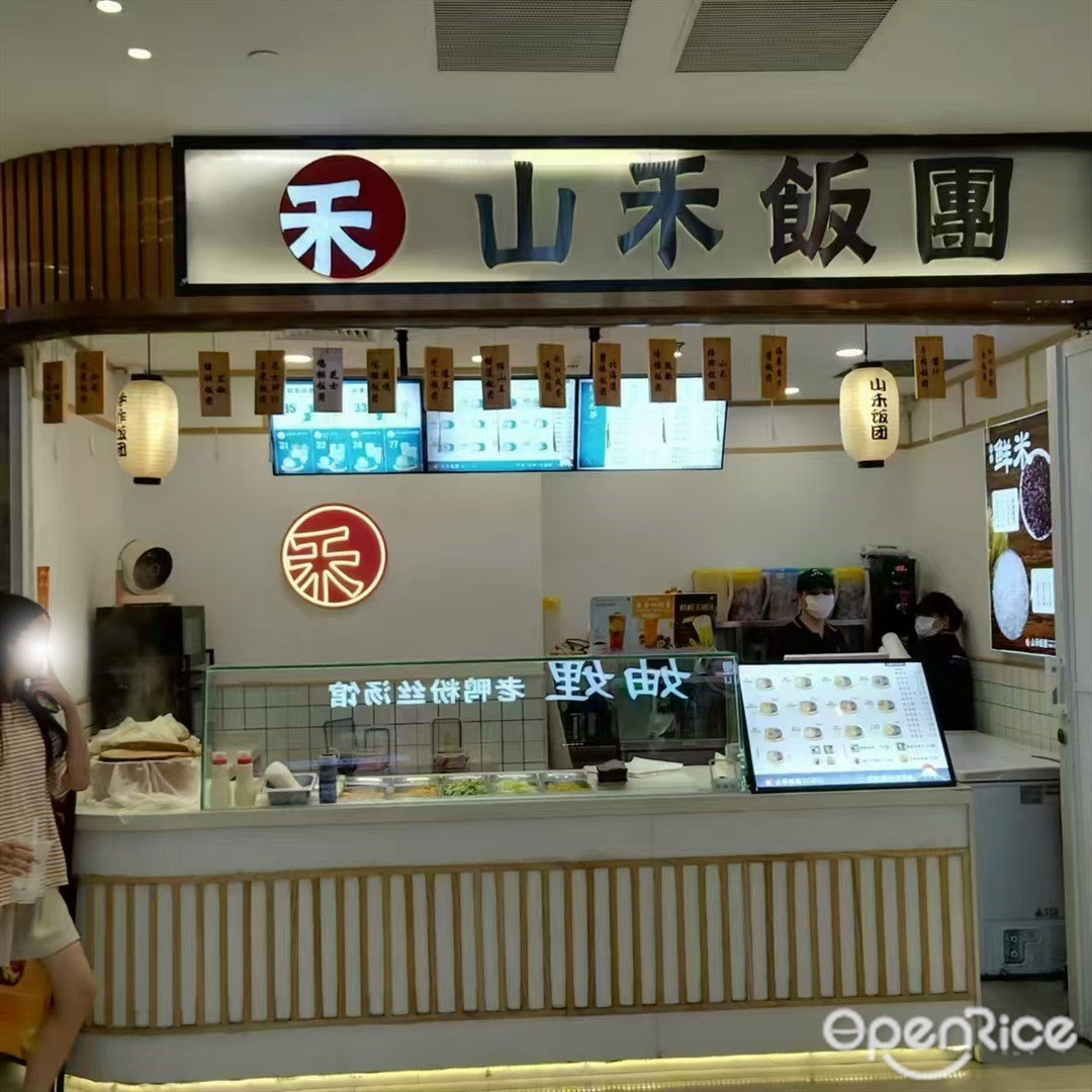 山禾飯團 (來魅力口岸城)