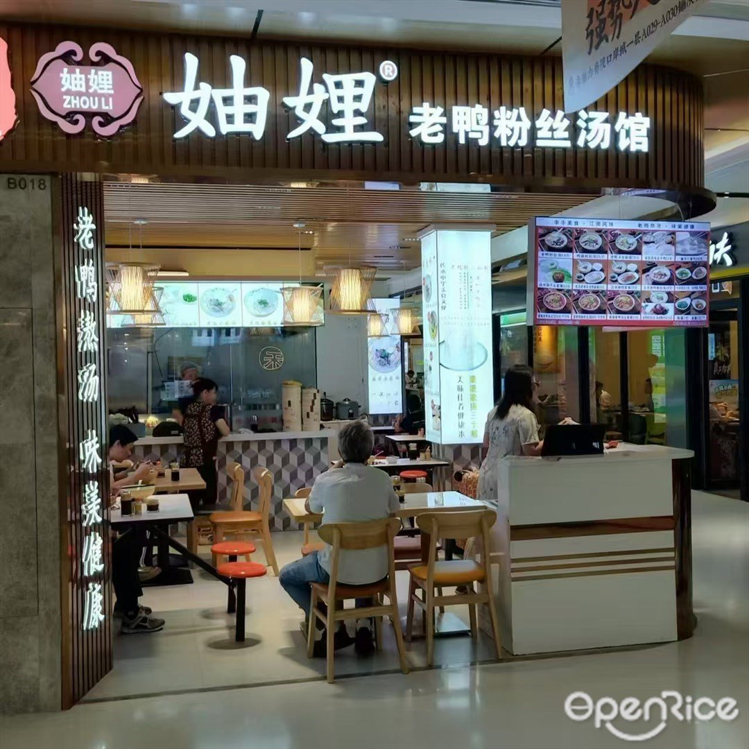 妯娌老鴨粉絲湯 (拱北)