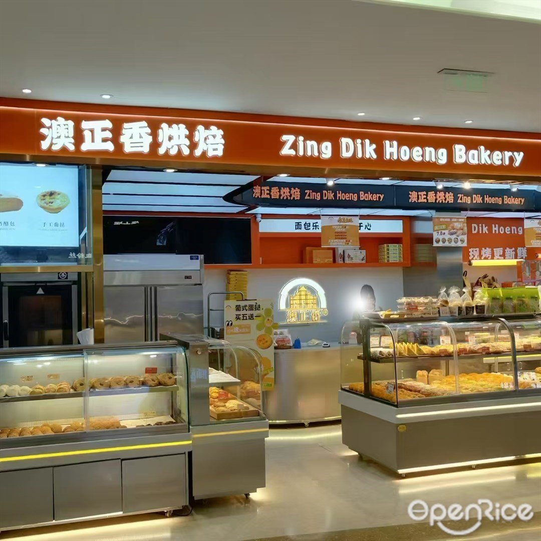 澳正香烘焙 (来魅力口岸城)