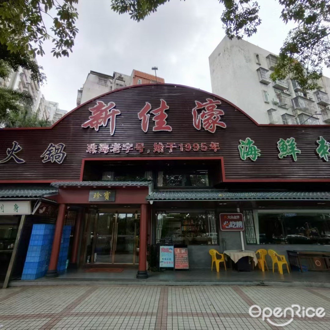 新佳濠生蚝火锅海鲜刺身 (桂花南路)