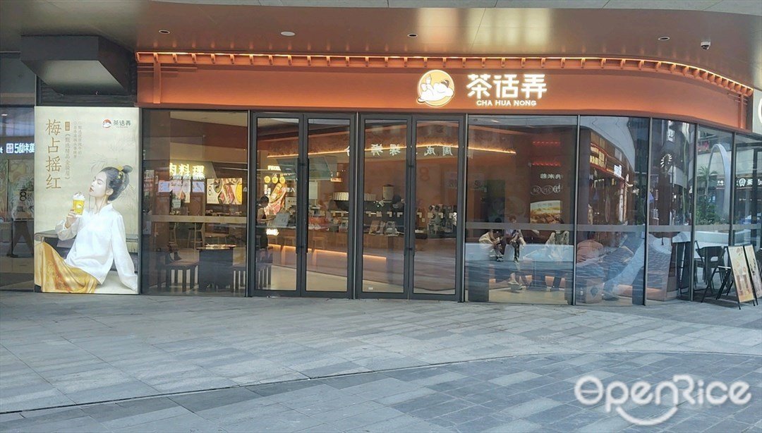 茶话弄 (宝安华强广场)