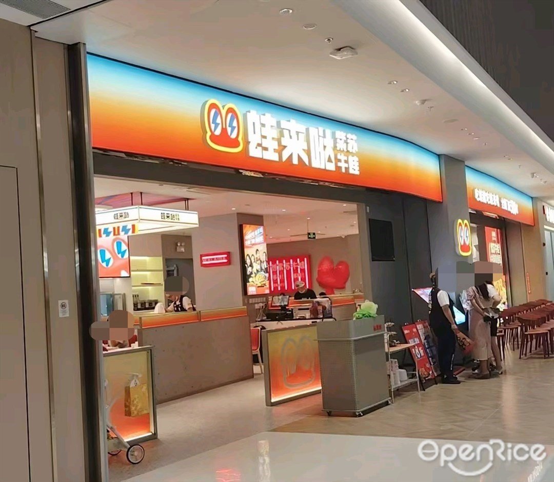 蛙來噠 (寶安華強廣場)