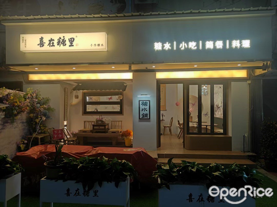 喜在糖里手作糖水 (大沙地東)