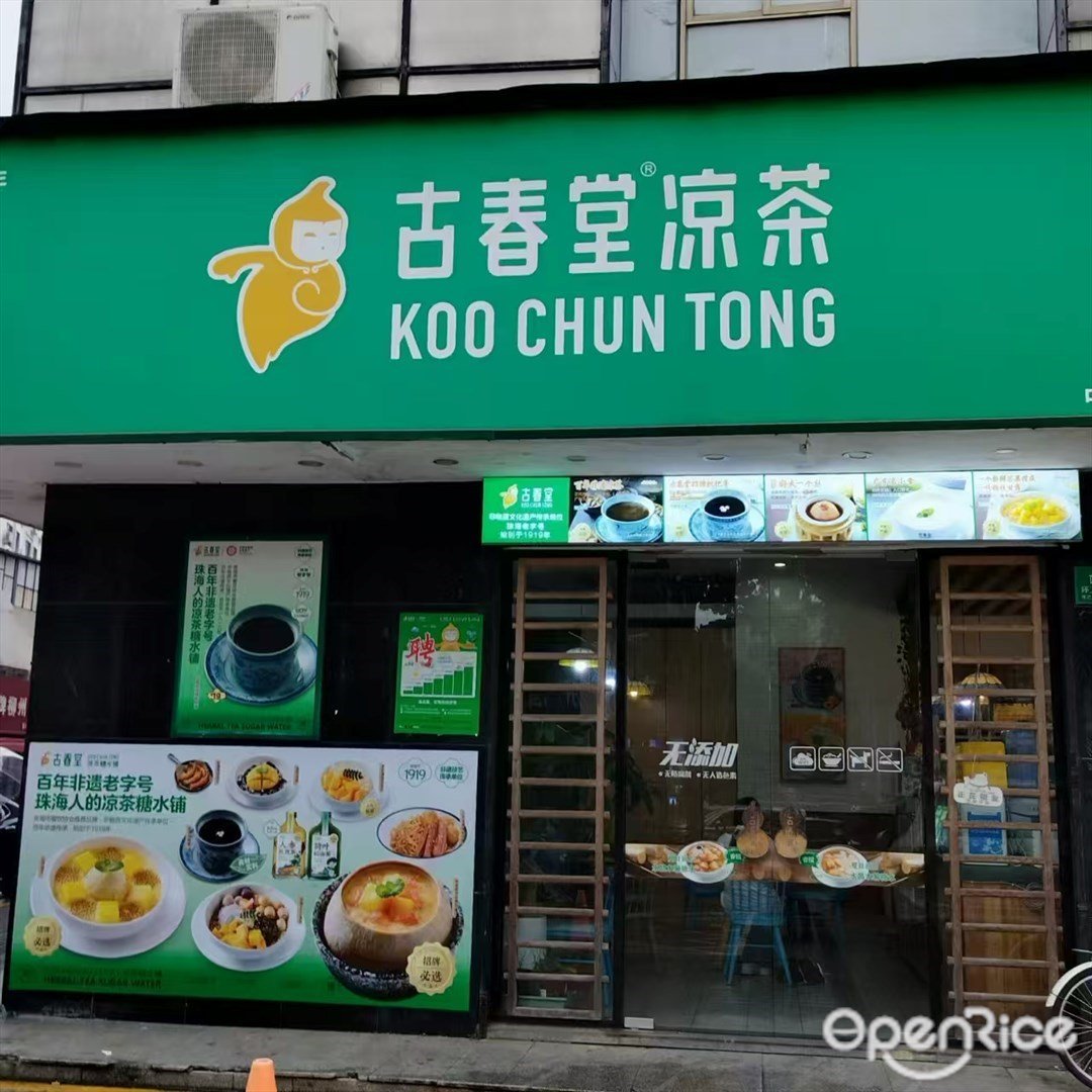 古春堂涼茶甜品 (涼粉橋店)