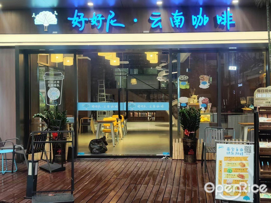 好好尼·雲南咖啡 (華南新材料創新園)
