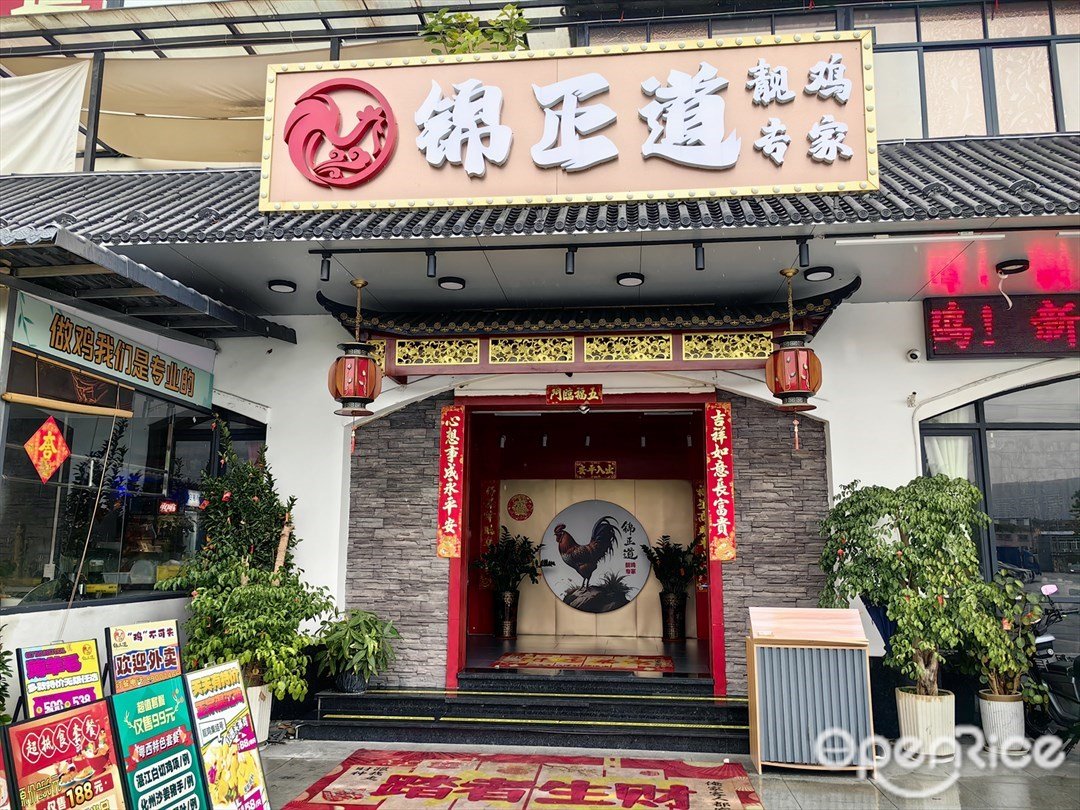 錦正道靚雞專家 (荔灣東海岸產業園)