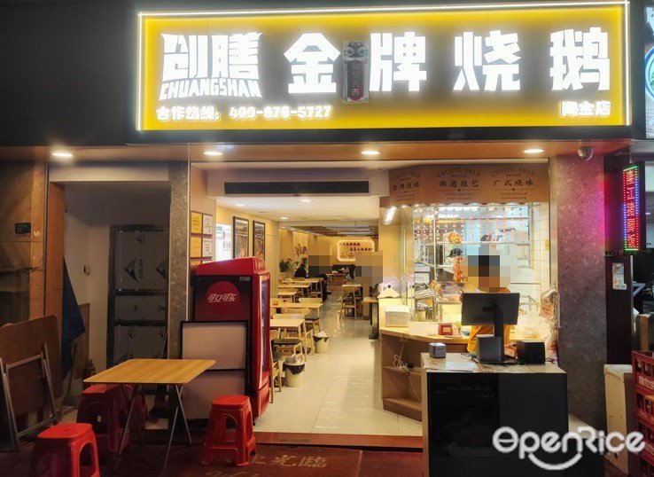 創膳金牌燒鵝 (淘金路)