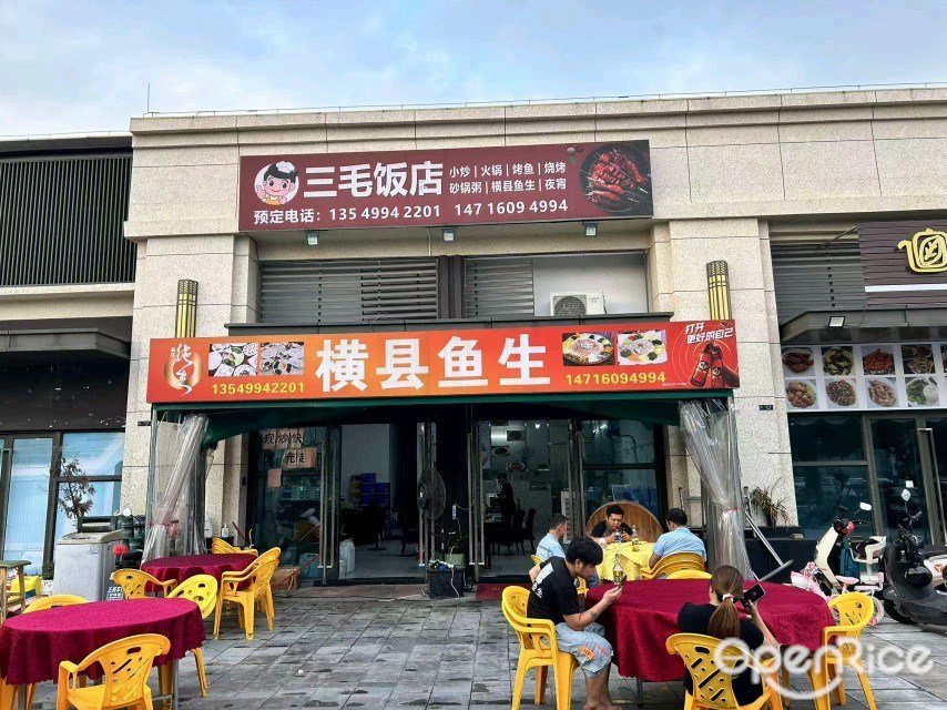 三毛饭店 (庆龙路)