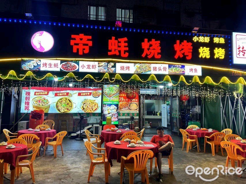 帝蚝烧烤 (金业路)