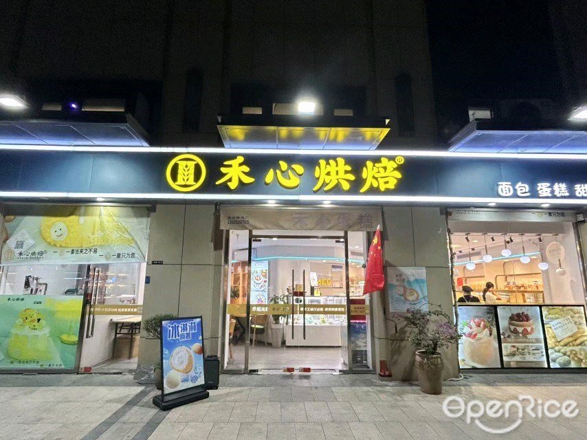 禾心烘焙 (时代美宸)