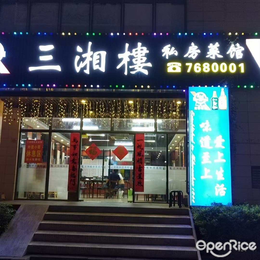三湘樓私房菜館 (虹陽路)