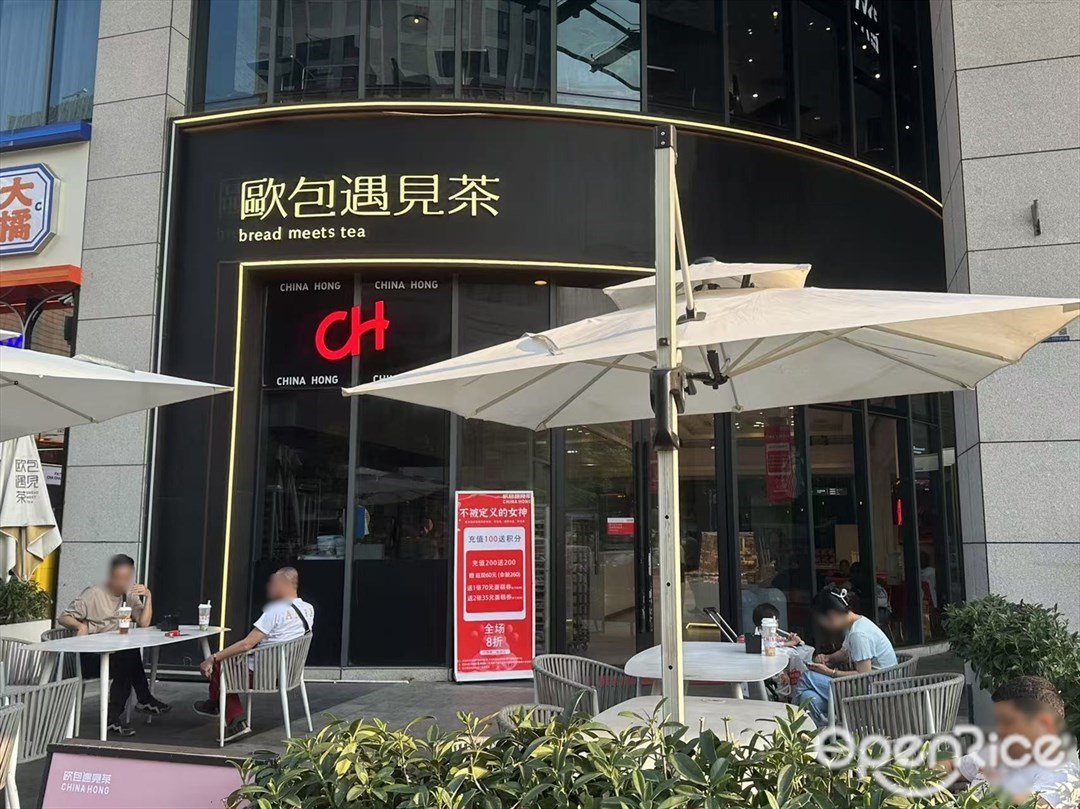 欧包遇见茶 (合生广场)