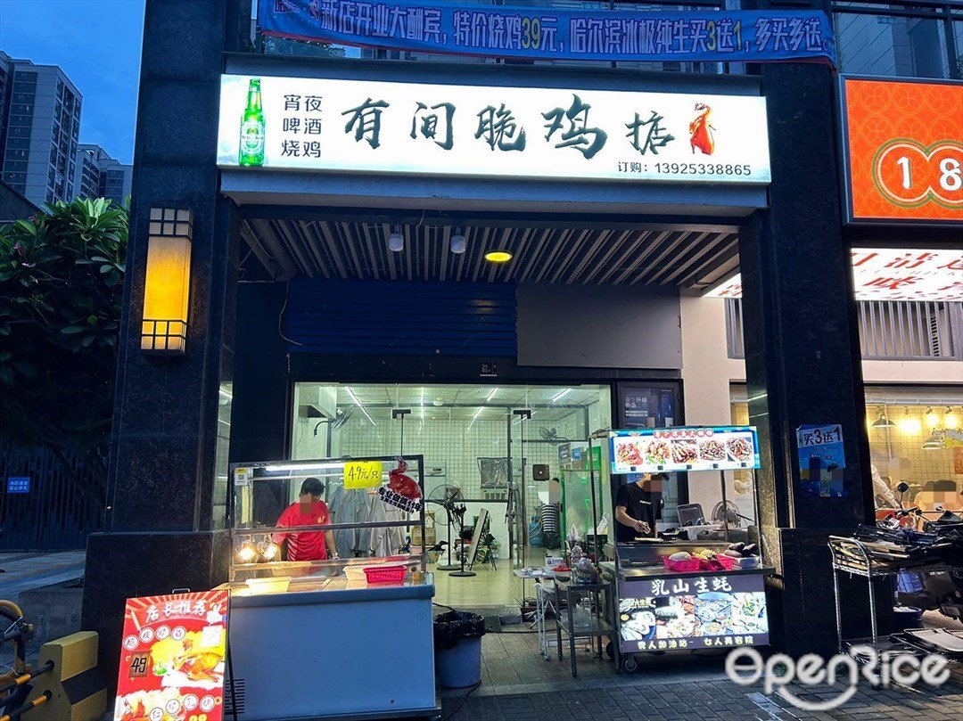 有间脆鸡掂 (绿茵苑)