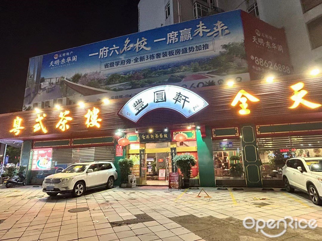 豐圓軒粵式茶樓 (天明苑)