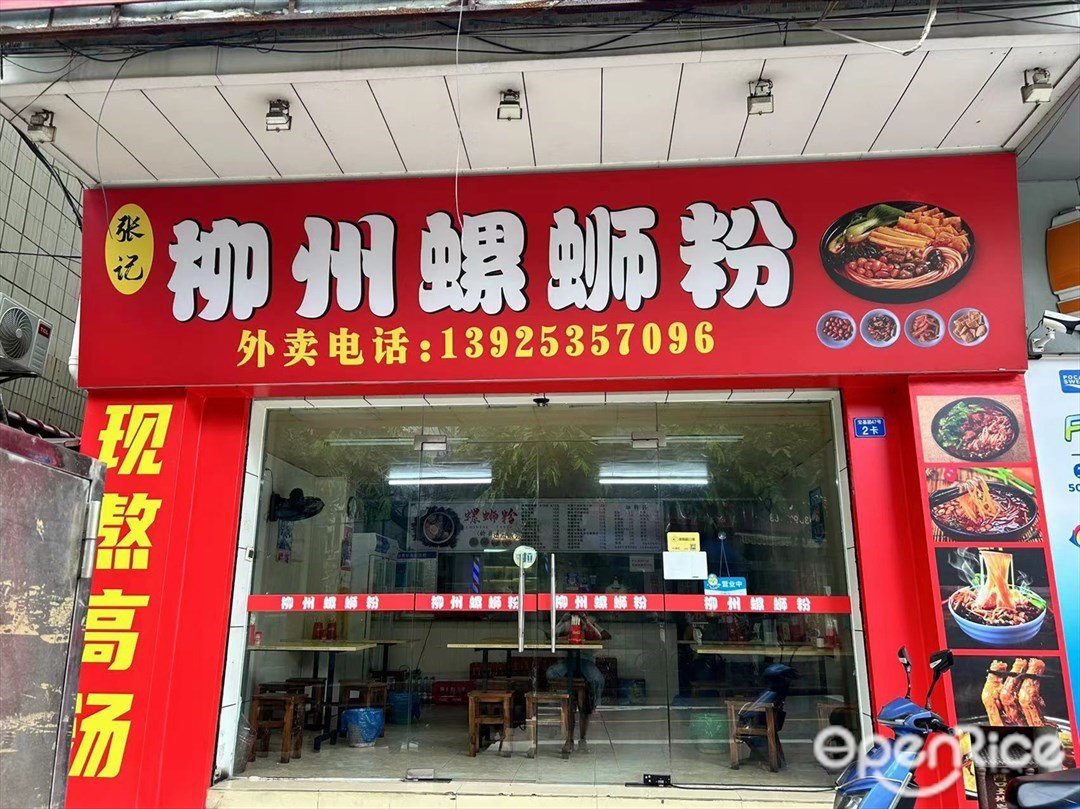 張記柳州螺蛳粉 (宏基路)